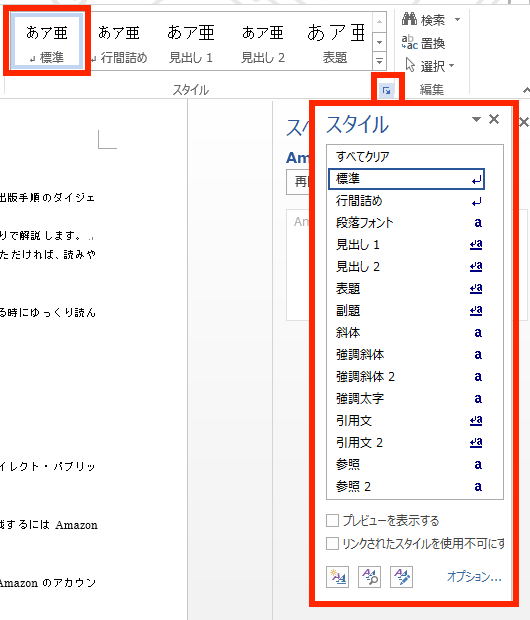 キンドル本の見出しをワードで設定する方法 起業魂