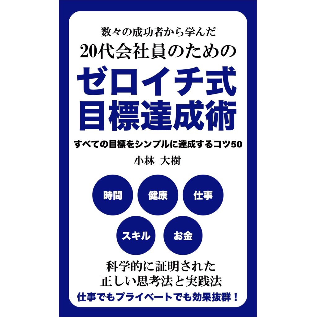 ゼロイチ式目標達成術 小林大樹著 代若手サラリーマンは必見 起業魂 キン サポ