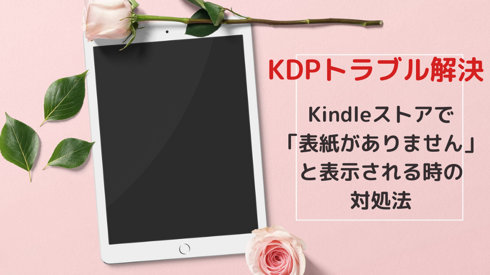 Kindleストアで表紙がありませんと表示される時の対処法 起業魂