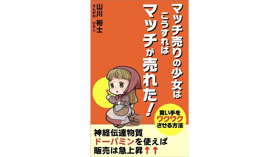 表紙デザイン マッチ売りの少女 はこうすればマッチが売れた 起業魂 キン サポ